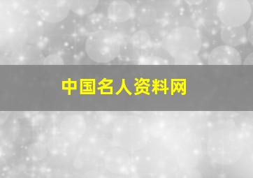 中国名人资料网