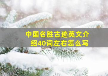 中国名胜古迹英文介绍40词左右怎么写