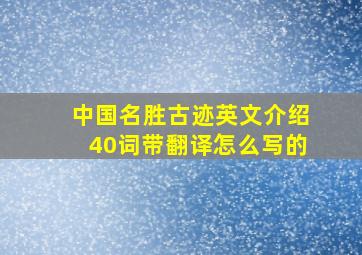 中国名胜古迹英文介绍40词带翻译怎么写的