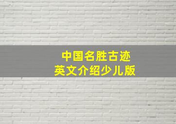 中国名胜古迹英文介绍少儿版