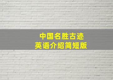 中国名胜古迹英语介绍简短版