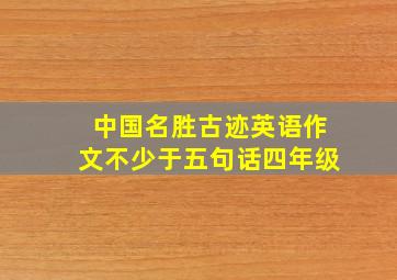 中国名胜古迹英语作文不少于五句话四年级