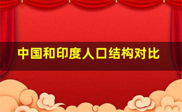 中国和印度人口结构对比