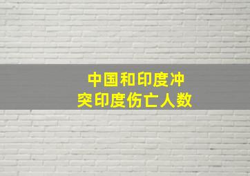 中国和印度冲突印度伤亡人数