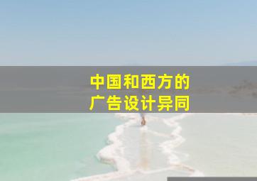 中国和西方的广告设计异同