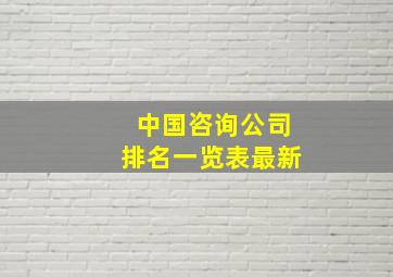 中国咨询公司排名一览表最新