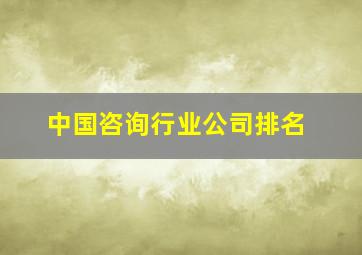 中国咨询行业公司排名