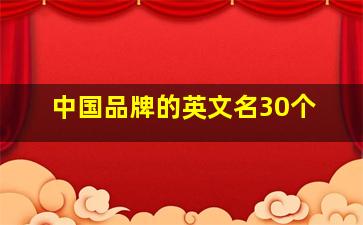 中国品牌的英文名30个