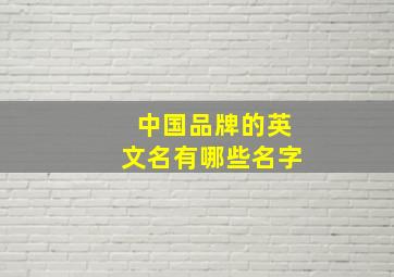 中国品牌的英文名有哪些名字