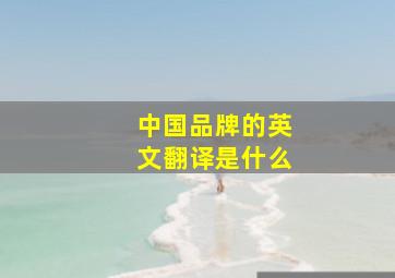 中国品牌的英文翻译是什么