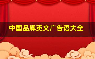 中国品牌英文广告语大全