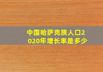 中国哈萨克族人口2020年增长率是多少