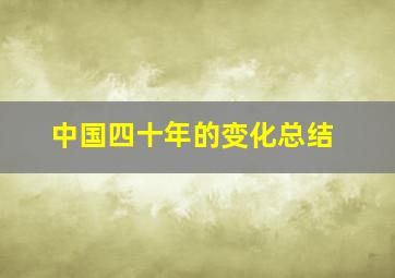 中国四十年的变化总结