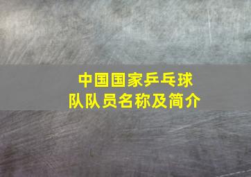 中国国家乒乓球队队员名称及简介