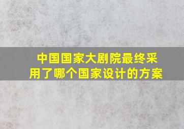 中国国家大剧院最终采用了哪个国家设计的方案