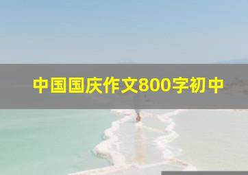 中国国庆作文800字初中