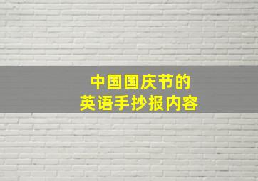 中国国庆节的英语手抄报内容