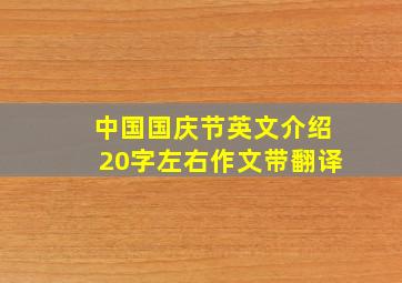 中国国庆节英文介绍20字左右作文带翻译