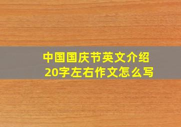 中国国庆节英文介绍20字左右作文怎么写