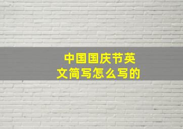 中国国庆节英文简写怎么写的