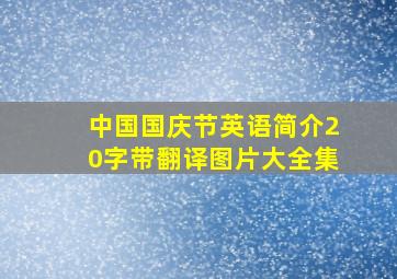 中国国庆节英语简介20字带翻译图片大全集