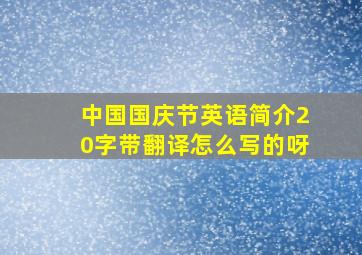 中国国庆节英语简介20字带翻译怎么写的呀