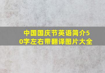 中国国庆节英语简介50字左右带翻译图片大全