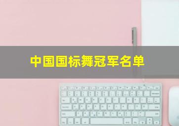 中国国标舞冠军名单