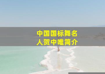 中国国标舞名人贺中唯简介