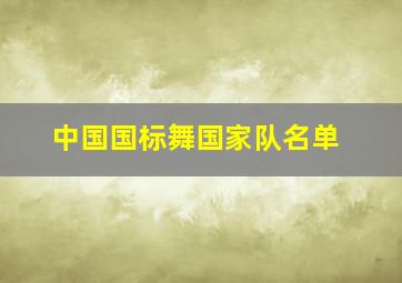 中国国标舞国家队名单