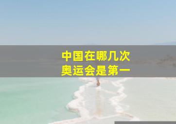 中国在哪几次奥运会是第一