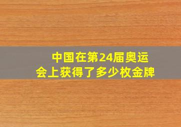 中国在第24届奥运会上获得了多少枚金牌