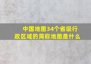 中国地图34个省级行政区域的简称地图是什么