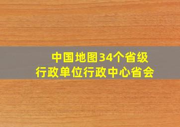 中国地图34个省级行政单位行政中心省会