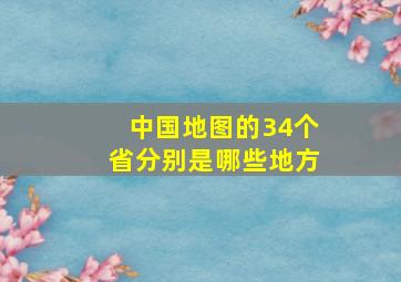 中国地图的34个省分别是哪些地方