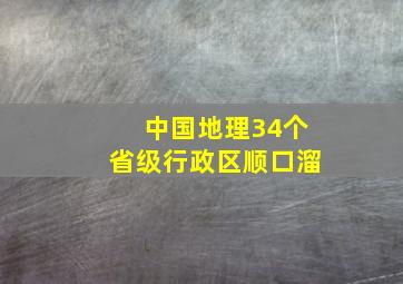 中国地理34个省级行政区顺口溜