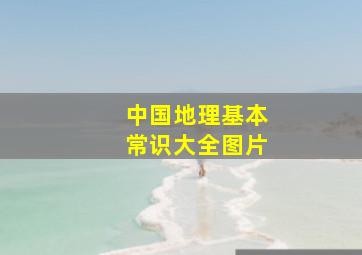 中国地理基本常识大全图片