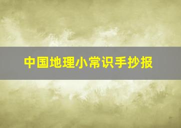 中国地理小常识手抄报