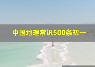 中国地理常识500条初一