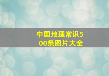 中国地理常识500条图片大全