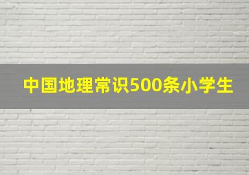 中国地理常识500条小学生