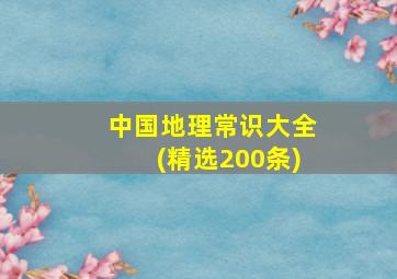 中国地理常识大全(精选200条)