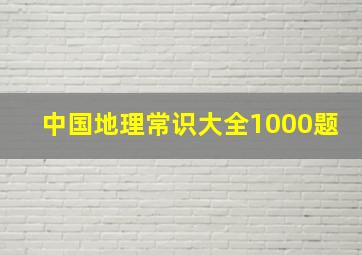 中国地理常识大全1000题