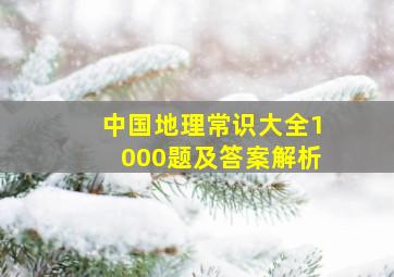 中国地理常识大全1000题及答案解析