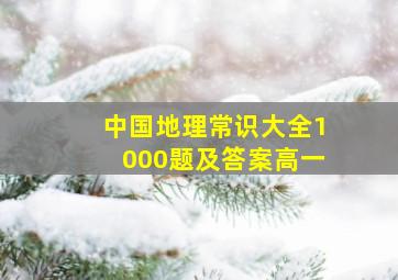 中国地理常识大全1000题及答案高一