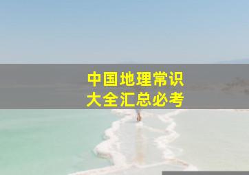 中国地理常识大全汇总必考