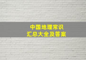 中国地理常识汇总大全及答案