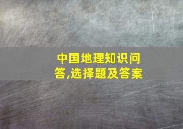 中国地理知识问答,选择题及答案