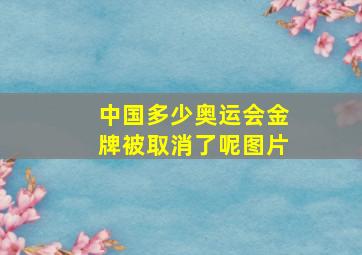 中国多少奥运会金牌被取消了呢图片