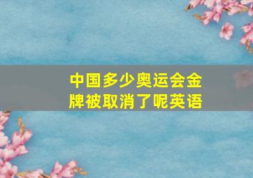 中国多少奥运会金牌被取消了呢英语